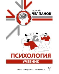 Психология: учебник