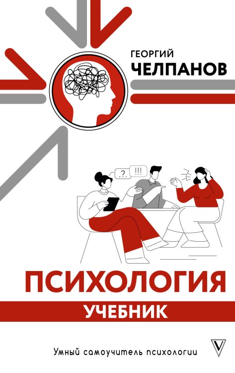 Обложка книги «Психология: учебник» — Челпанов Георгий Иванович, ISBN 9785171900489
