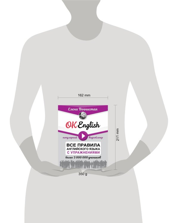 OK English! Все правила английского языка с упражнениями