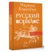 Говорим по-русски правильно Русский в порядке