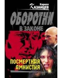 Посмертная амнистия: роман