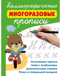 Каллиграфические многоразовые прописи