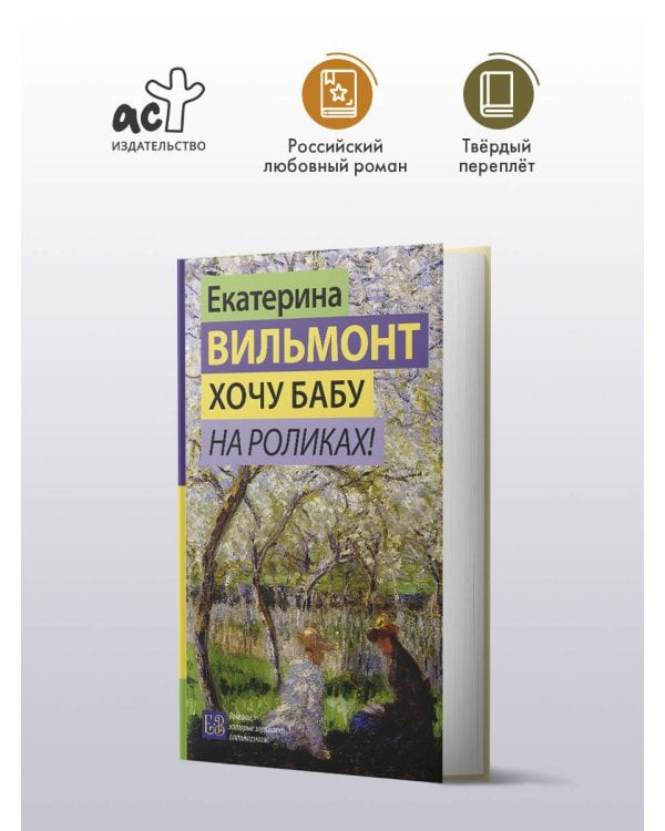 Хочу бабу на роликах!