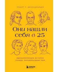 Они нашли себя в 25. Вдохновляющие истории гениев, перевернувших мир