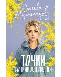 Точки соприкосновения