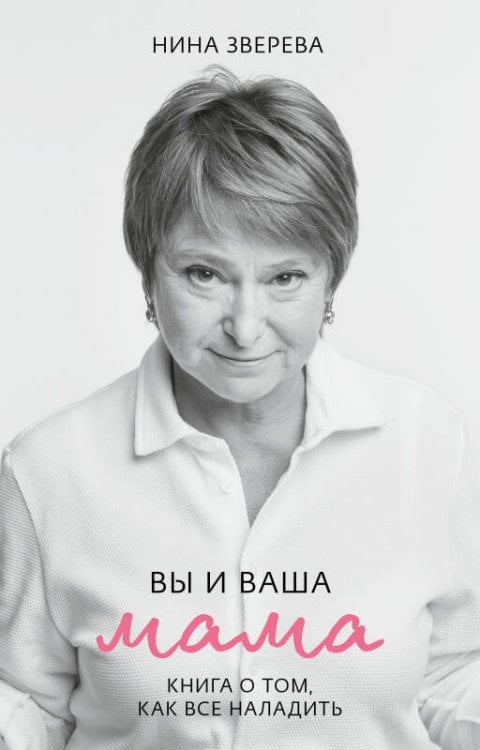 Обложка книги «Вы и ваша мама», ISBN 9785001544685
