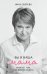 Обложка книги «Вы и ваша мама», ISBN 9785001544685