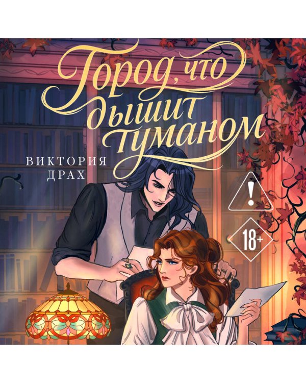 Город, что дышит туманом