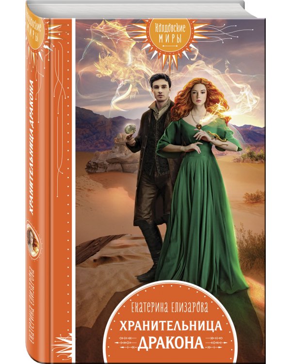 Дополнительное изображение книги «Хранительница дракона»