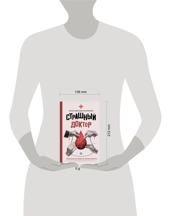 Страшный доктор: реальные истории из жизни хирурга