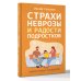 Страхи, неврозы и радости подростков