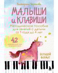 Малыши и клавиши. Методическое пособие для занятий с детьми от 1 года до 4 лет
