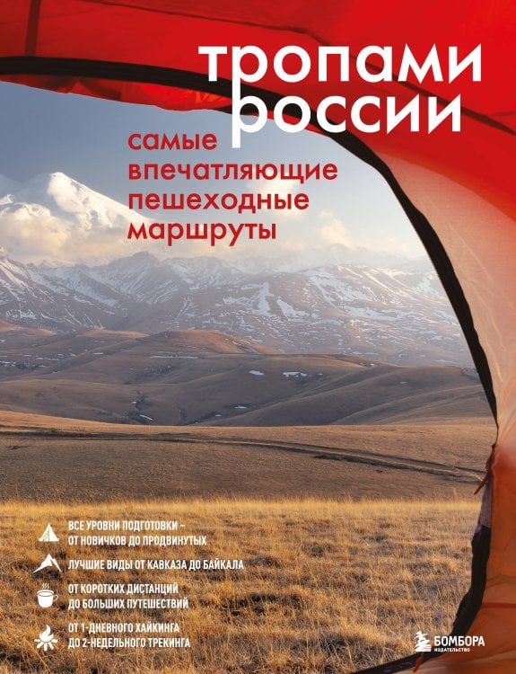Подарочные издания. Туризм. Путешествия по России Тропами России. Самые впечатляющие пешеходные маршруты