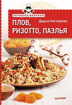 Обложка книги «Экспресс-рецепты. Плов, ризотто, паэлья», ISBN 9785496005005