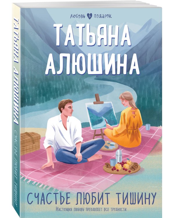 Счастье любит тишину