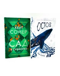 Сад в Суффолке + книга в подарок: Остров (комплект из 2-х книг). Сойер К.