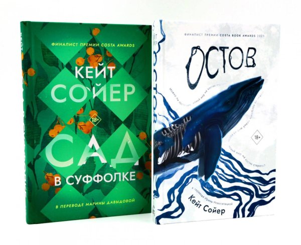Сад в Суффолке + книга в подарок: Остров (комплект из 2-х книг). Сойер К.