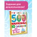 500 увлекательных IQ- заданий для дошколят. 5-7 лет