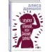 Удивительная Алиса Даншох. Современная проза История болезни, или Дневник здоровья. Воспоминания о здоровье