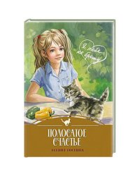 Я ТЕБЯ НЕ БРОШУ. Полосатое счастье (7БЦ)