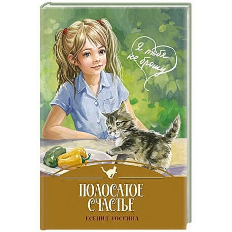 Я ТЕБЯ НЕ БРОШУ. Полосатое счастье (7БЦ)