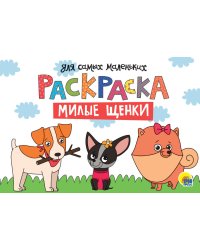 МИЛЫЕ ЩЕНКИ