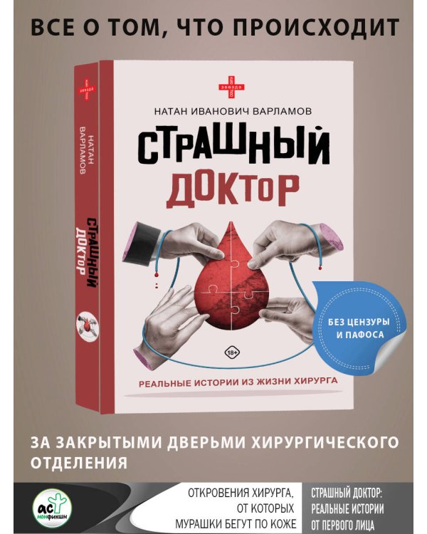 Страшный доктор: реальные истории из жизни хирурга