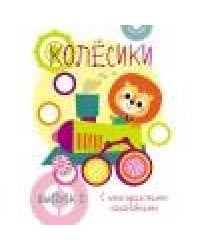 Мои первые развивающие наклейки. Колесики. Вып.1