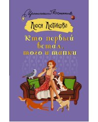 Кто первый встал, того и тапки