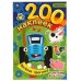 Веселая прогрулка. Альбом  200 наклеек. Синий трактор. 200х290 мм. 4 стр. наклеек. Умка в кор.50шт