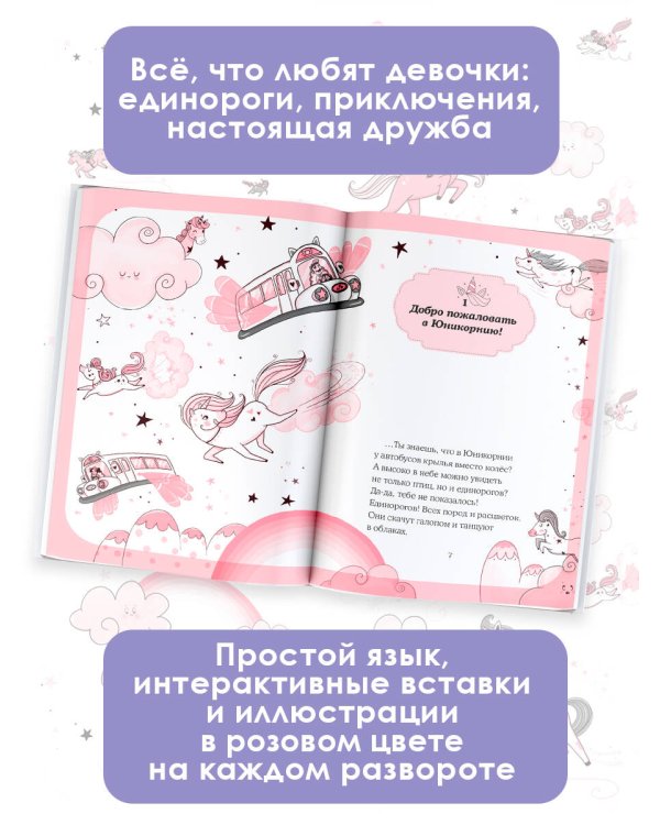 Юникорния. Первый полёт Софии