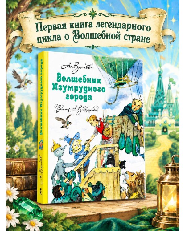 Дополнительное изображение книги «Волшебник Изумрудного города»