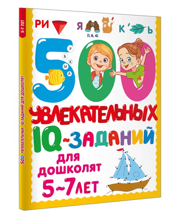 500 увлекательных IQ- заданий для дошколят. 5-7 лет