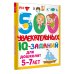 500 увлекательных IQ- заданий для дошколят. 5-7 лет