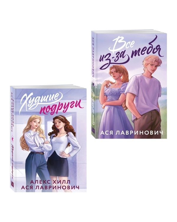 Комплект из 2-х книг: Худшие подруги (букток обложка) + Все из-за тебя (букток обложка)