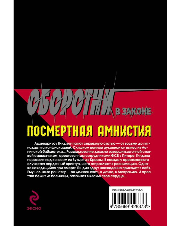 Дополнительное изображение книги «Посмертная амнистия: роман»