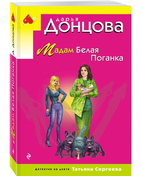 Мадам Белая Поганка