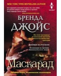 Маскарад