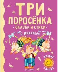 Три поросенка. Сказки и стихи