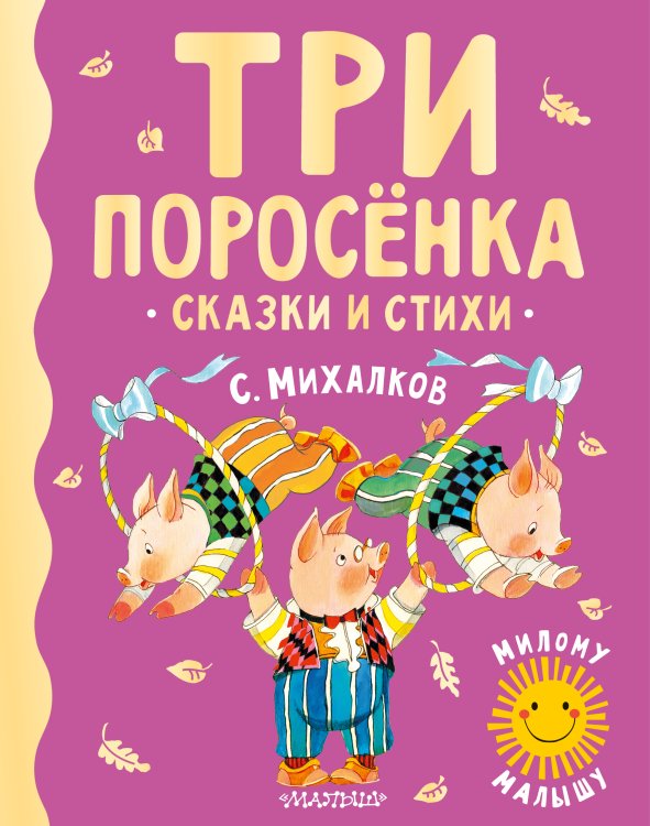 Милому малышу Три поросенка. Сказки и стихи