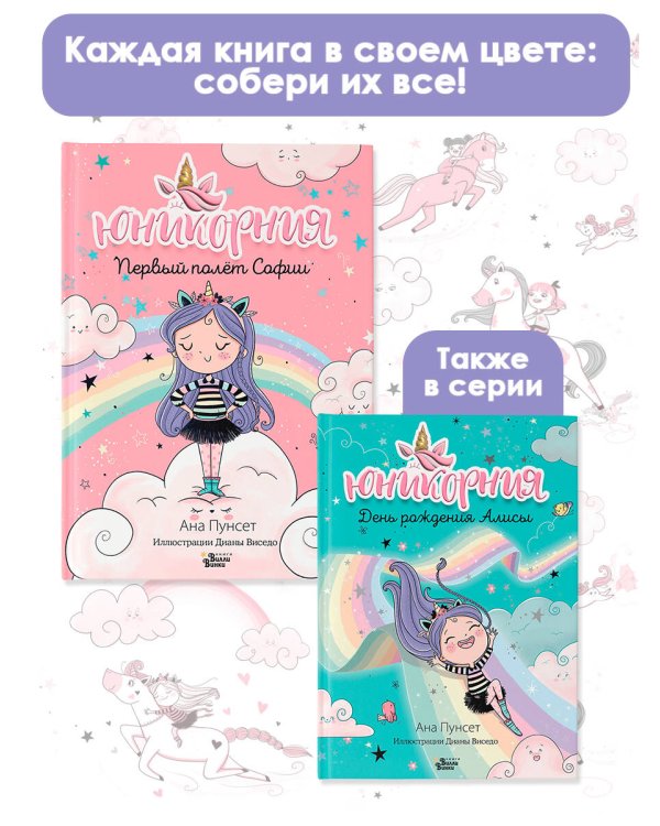 Юникорния. Первый полёт Софии