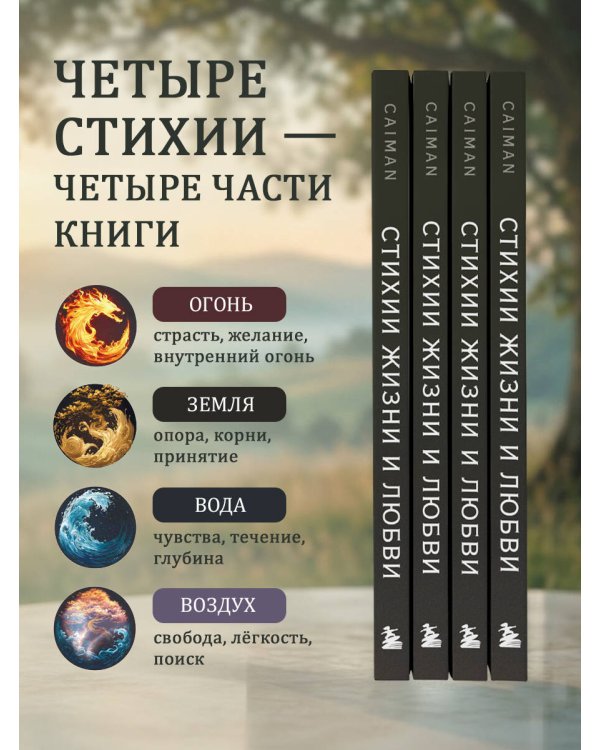 Стихии жизни и любви