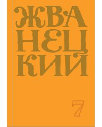 Сборник 2019 года.Том 7