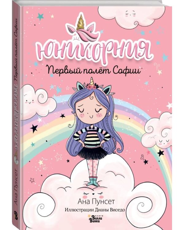 Юникорния. Первый полёт Софии