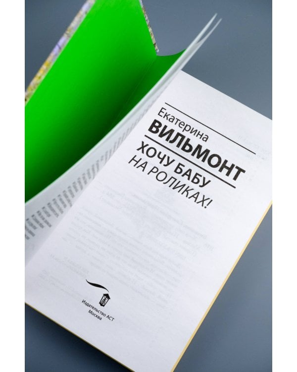 Хочу бабу на роликах!