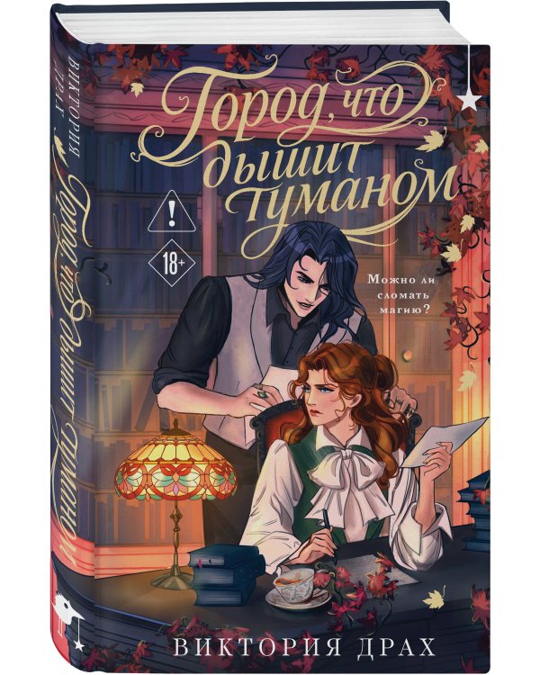 Город, что дышит туманом