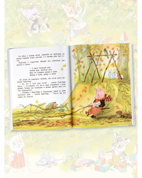 Три поросенка. Сказки и стихи