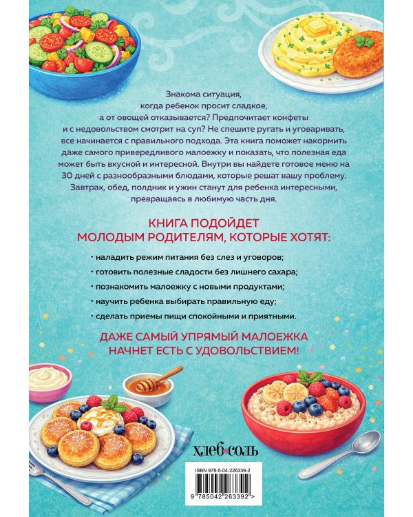 Мама, это вкусно! Меню на 30 дней для малоежек.