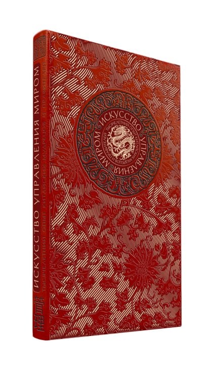 Дорогие книги. Коллекция "Виногродский" Искусство управления миром Б. Виногродского. Книга в коллекционном переплете с тремя видами тиснения