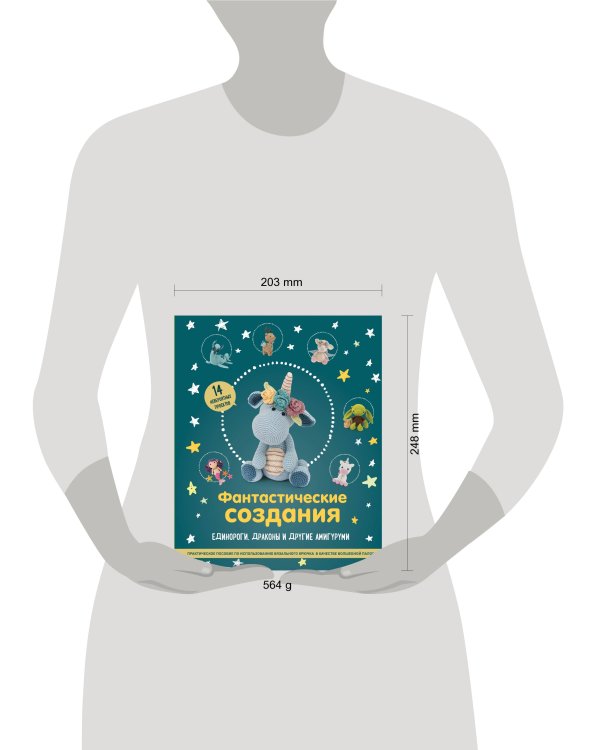 Фантастические создания. Единороги, драконы и другие амигуруми. Практическое пособие по использованию вязального крючка в качестве волшебной палочки
